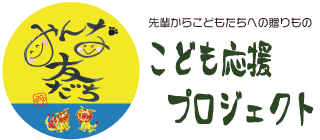 こども応援プロジェクト募金箱設置店