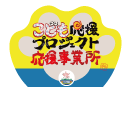 法人応援事業所