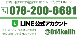 こまいぬグループ 公式LINE