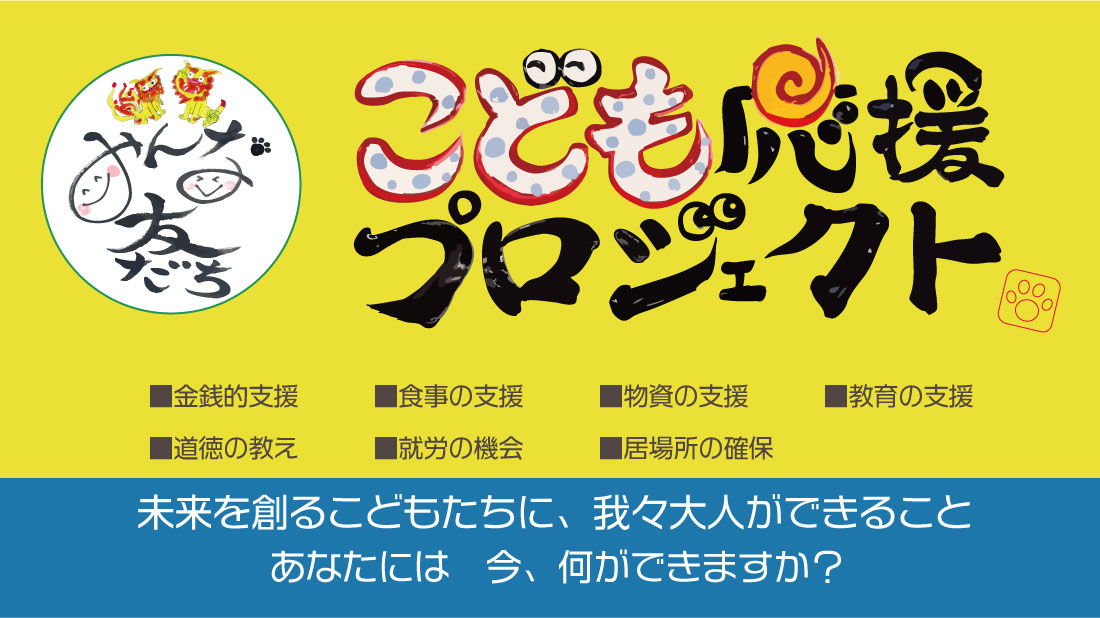 こども応援プロジェクト