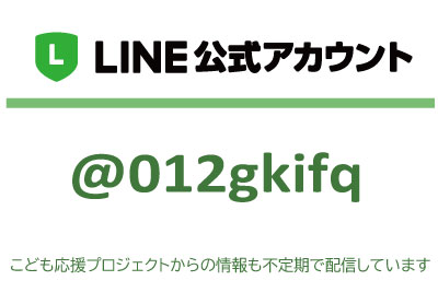 公式LINEアカウント