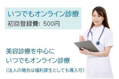 いつでもオンライン診療