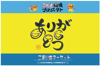 こまいぬマーケット特典