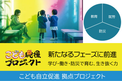 こども自立促進拠点プロジェクト